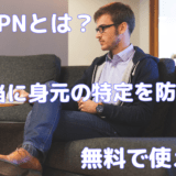 【初心者向け解説】匿名VPNとは？何ができるの？メリットとデメリットを日本一分かりやすく解説します