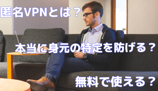 【初心者向け解説】匿名VPNとは？何ができるの？メリットとデメリットを日本一分かりやすく解説します