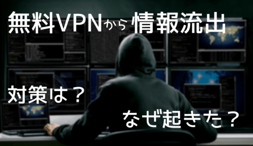 無料VPNで保存されていないはずの個人情報が流出、被害者は2000万人以上！