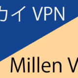 セカイVPN と Millen VPNを徹底比較！アプリケーションの使いやすさは？サポート体制は？