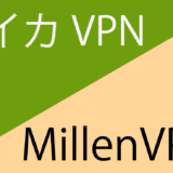 MillenVPN（ミレンVPN）とスイカVPNを徹底比較！アプリケーションの使いやすさは？サポート体制は？