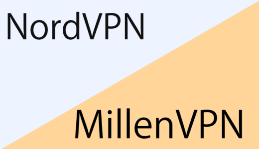 MillenVPN（ミレンVPN）とNordVPNを徹底比較！日本のVPNと海外のVPNの違いとは？