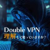 ノーログVPNの匿名化レベルを上げる｜NordVPNのDouble VPNを解説