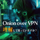 その通信、Torを経由していませんよ｜NordVPNのOnion over VPNを解説